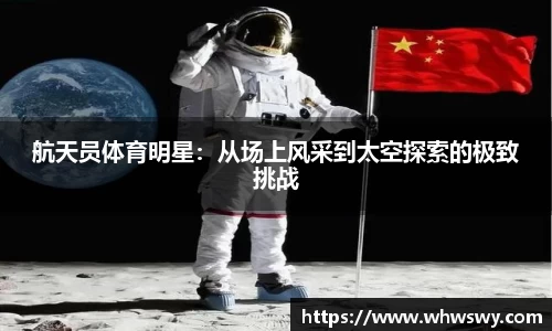 航天员体育明星：从场上风采到太空探索的极致挑战